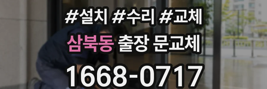 삼북동 출장 문교체
