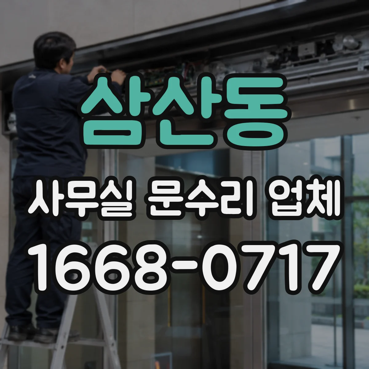 삼산동 사무실 문수리 업체