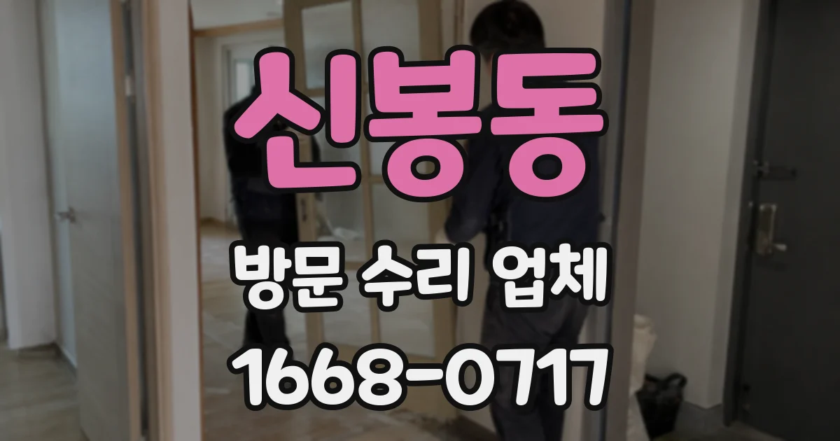 신봉동 방문 수리 업체