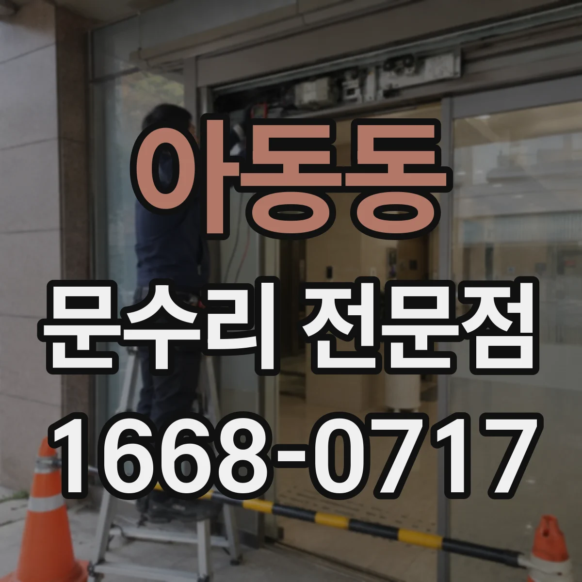 아동동 문수리 전문점