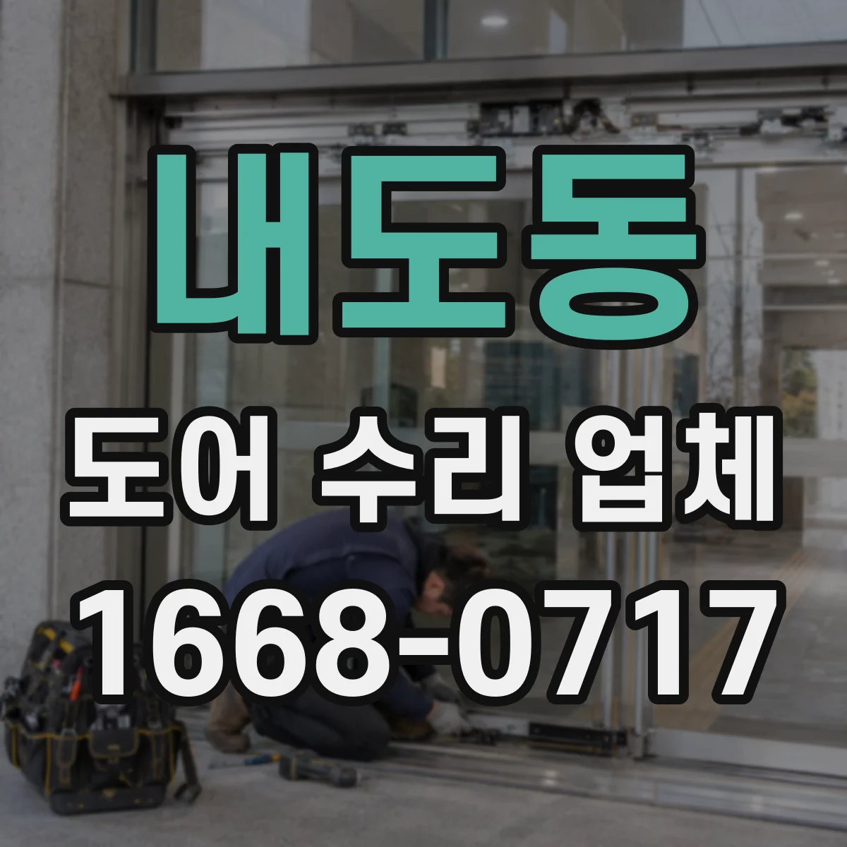 내도동 도어 수리 업체