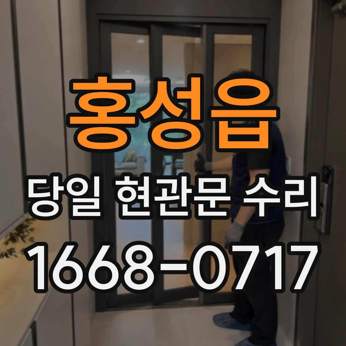 홍성읍 당일 현관문 수리