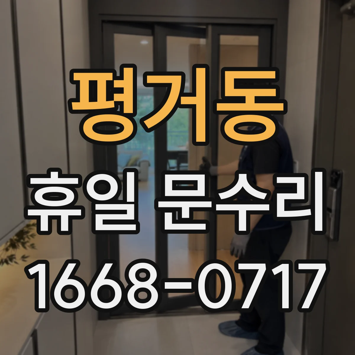 평거동 휴일 문수리