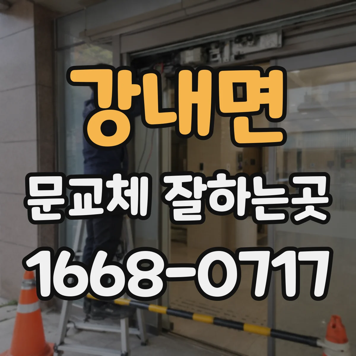 강내면 문교체 잘하는곳