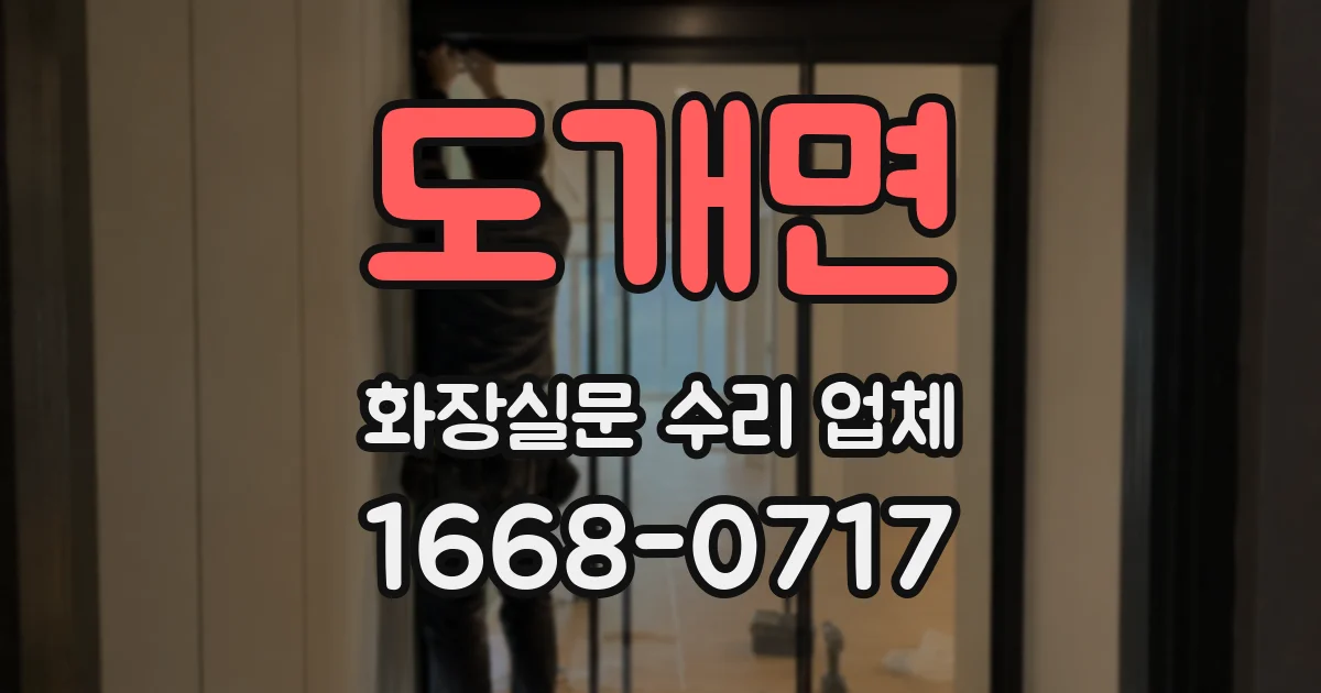 도개면 화장실문 수리 업체