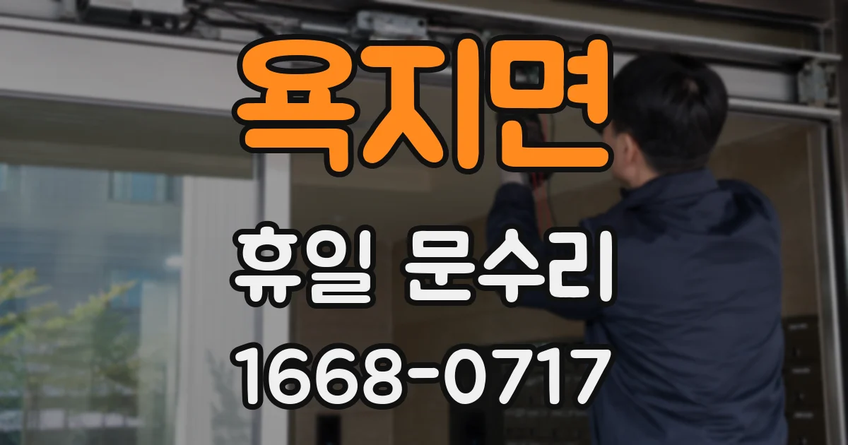 욕지면 휴일 문수리