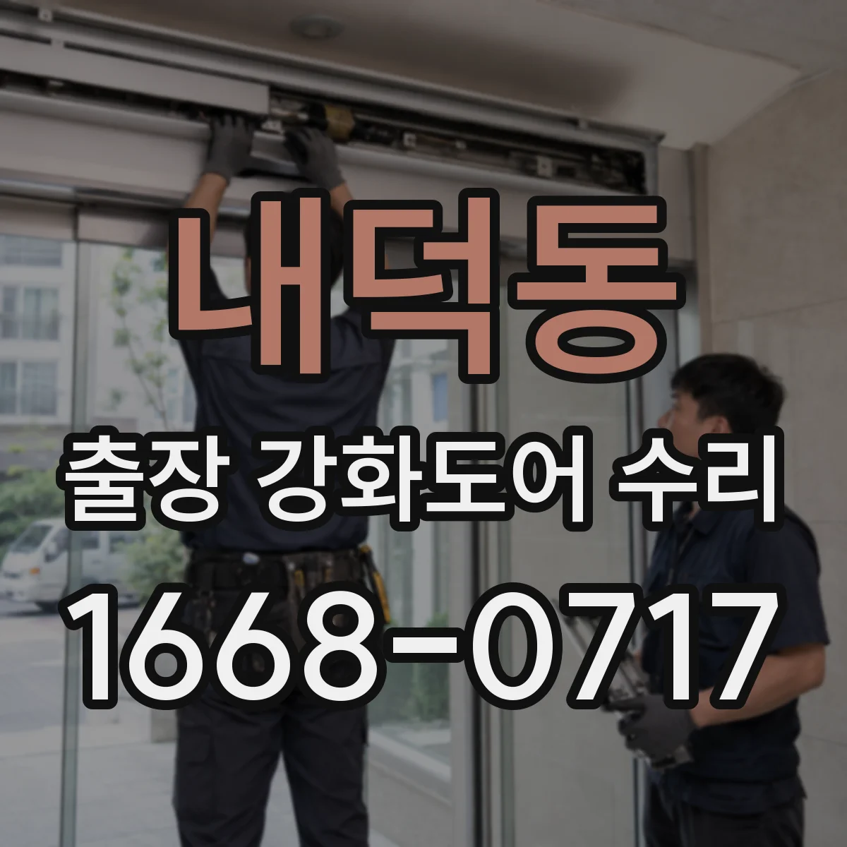 내덕동 출장 강화도어 수리 도어 프레임 실링 틈새 메우기