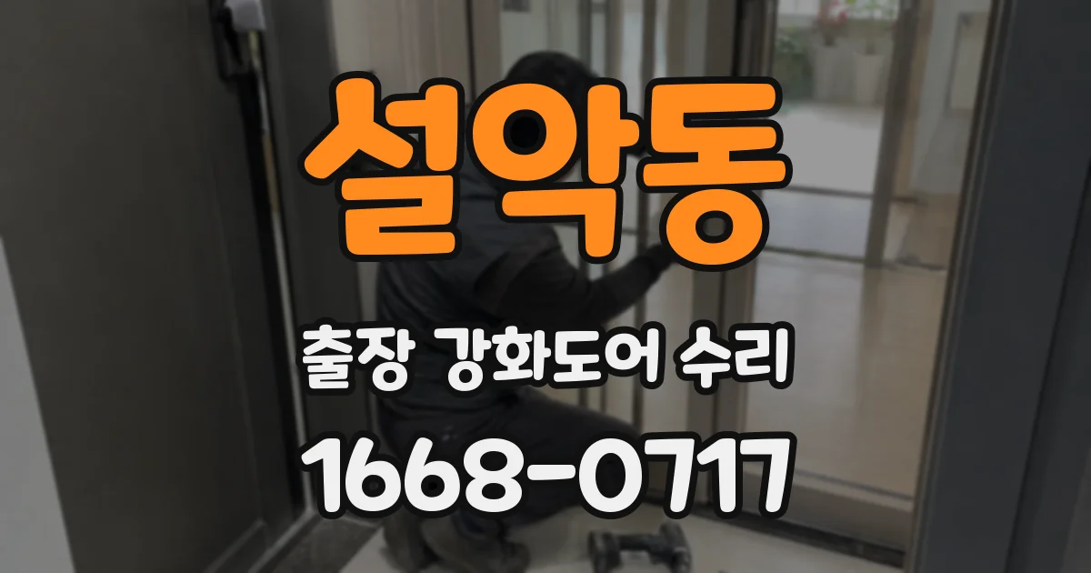 설악동 출장 강화도어 수리