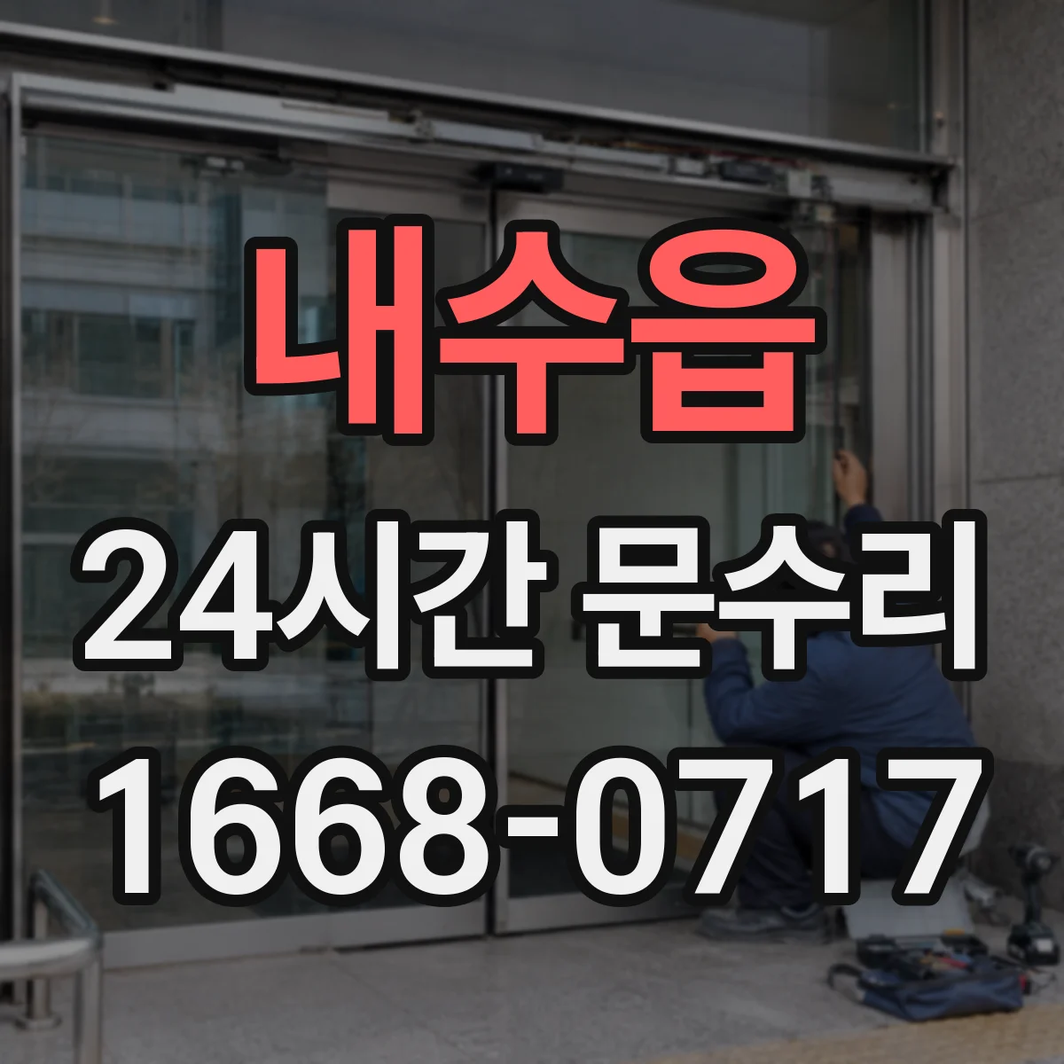 내수읍 24시간 문수리