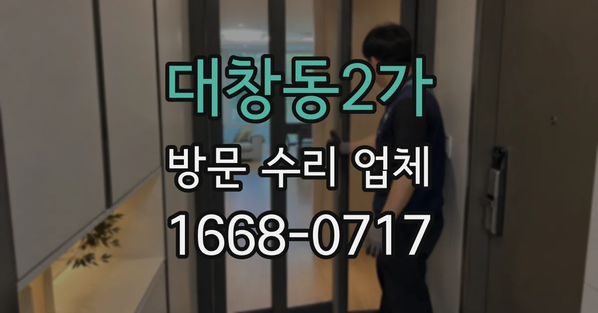 대창동2가 방문 수리 업체