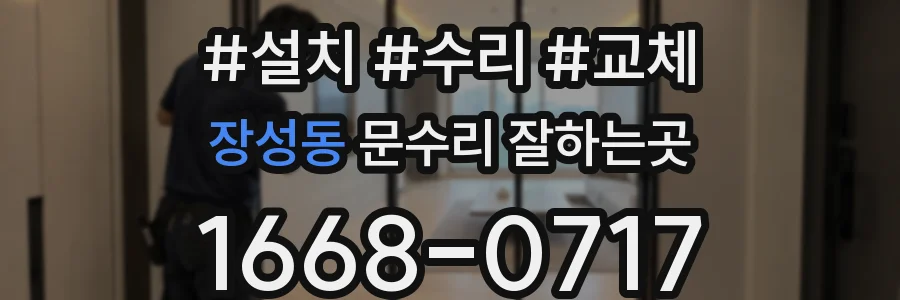 장성동 문수리 잘하는곳
