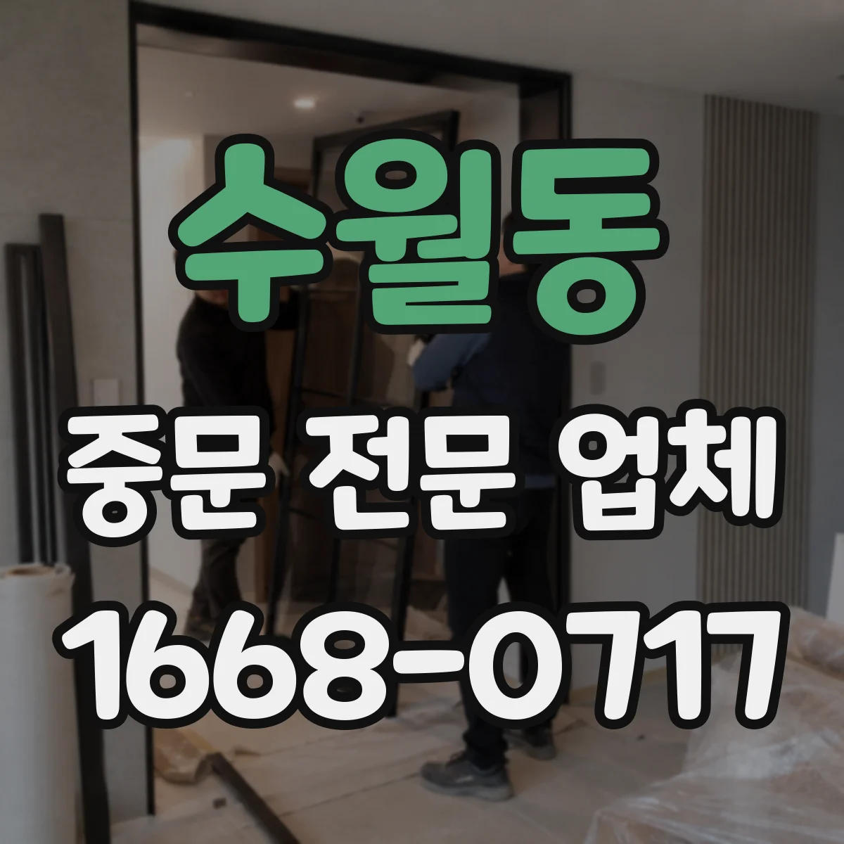 수월동 중문 전문 업체