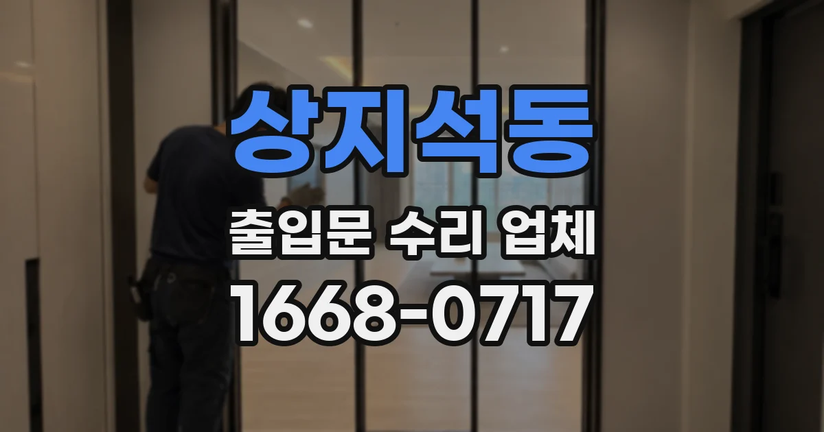 상지석동 출입문 수리 업체