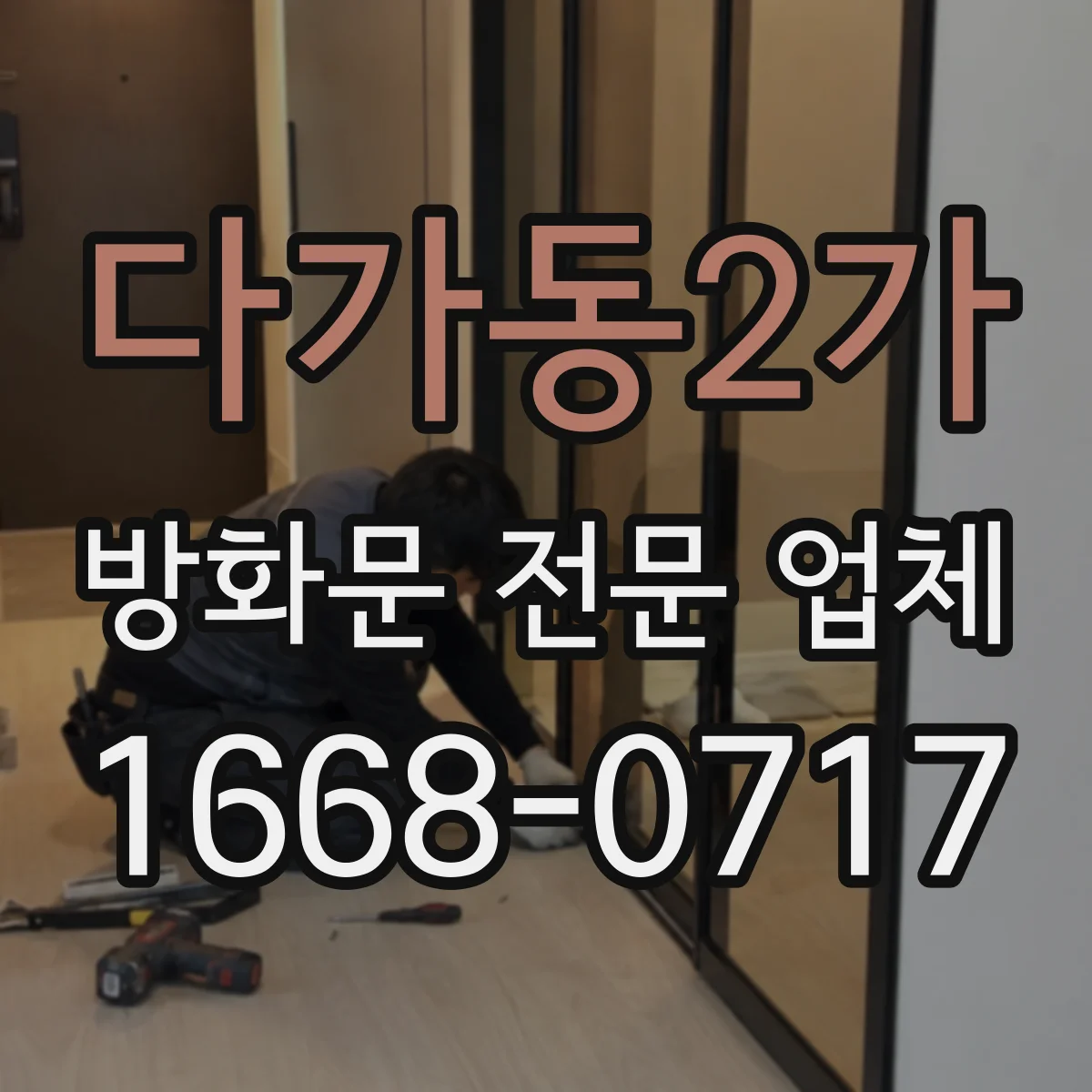 다가동2가 방화문 전문 업체