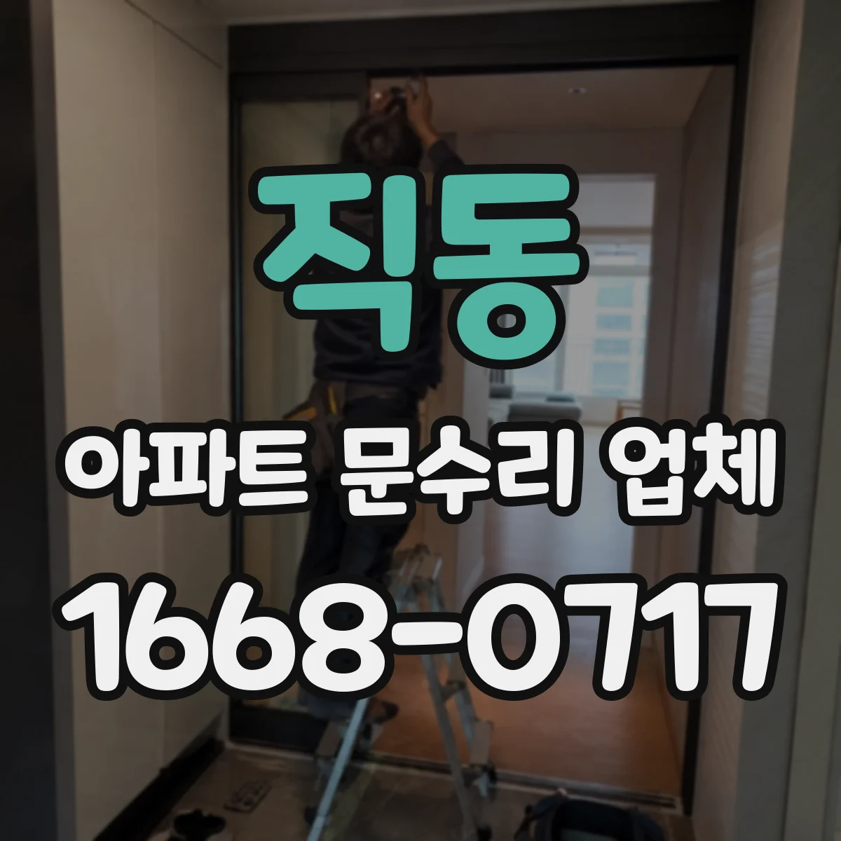 직동 아파트 문수리 업체