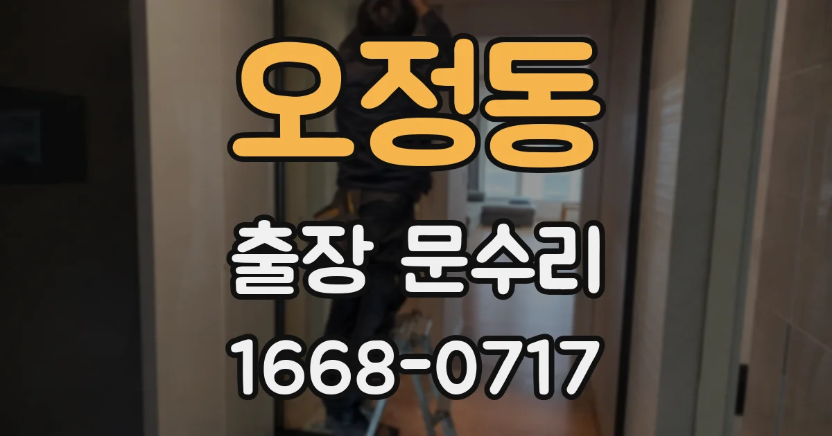 오정동 출장 문수리