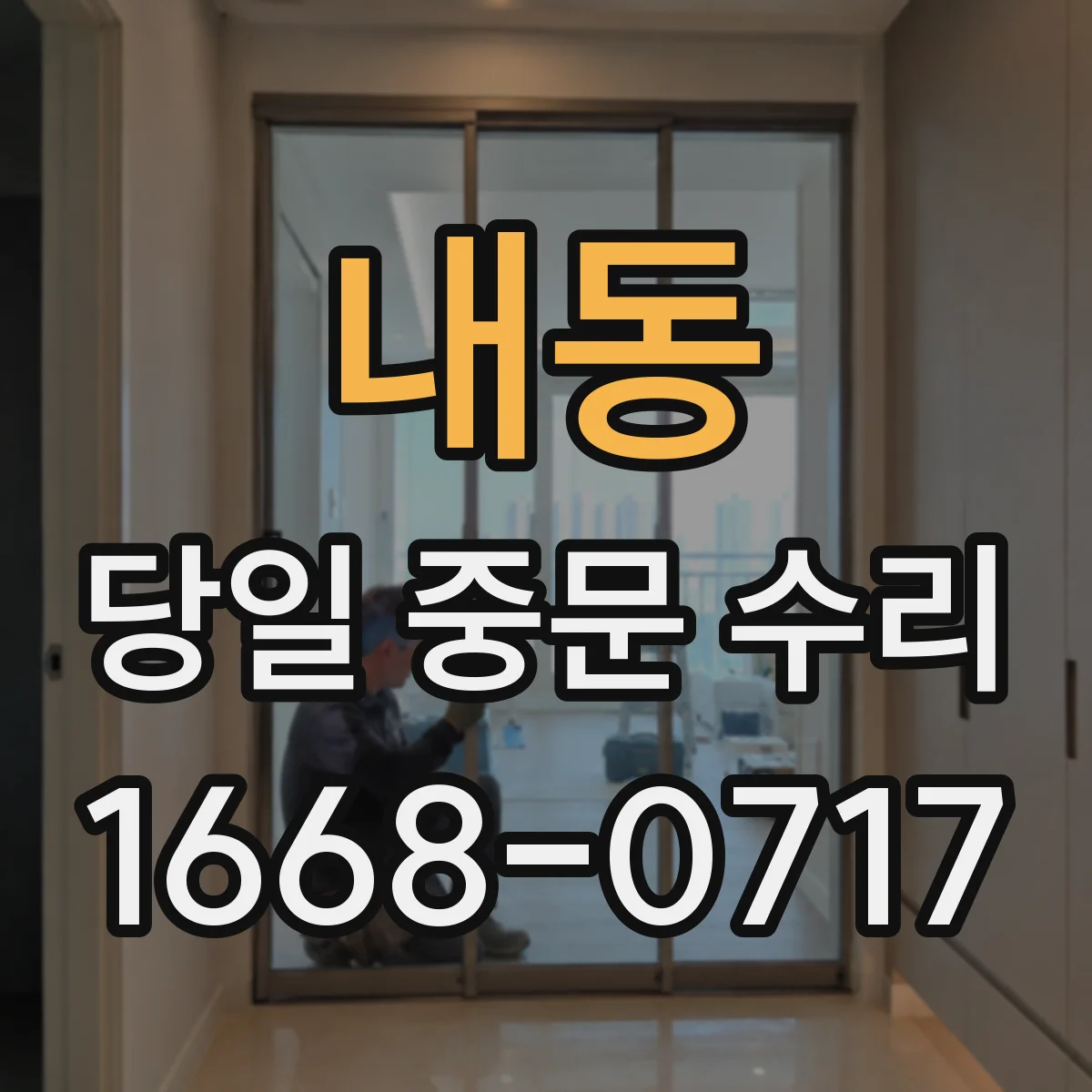 내동 당일 중문 수리
