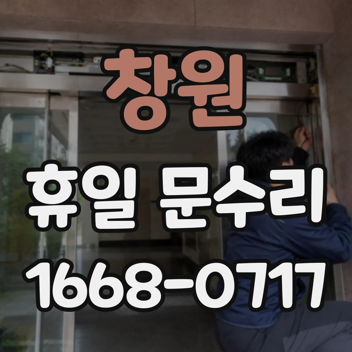 창원 휴일 문수리 문이 삐걱거리며 잠길 때 원인 진단