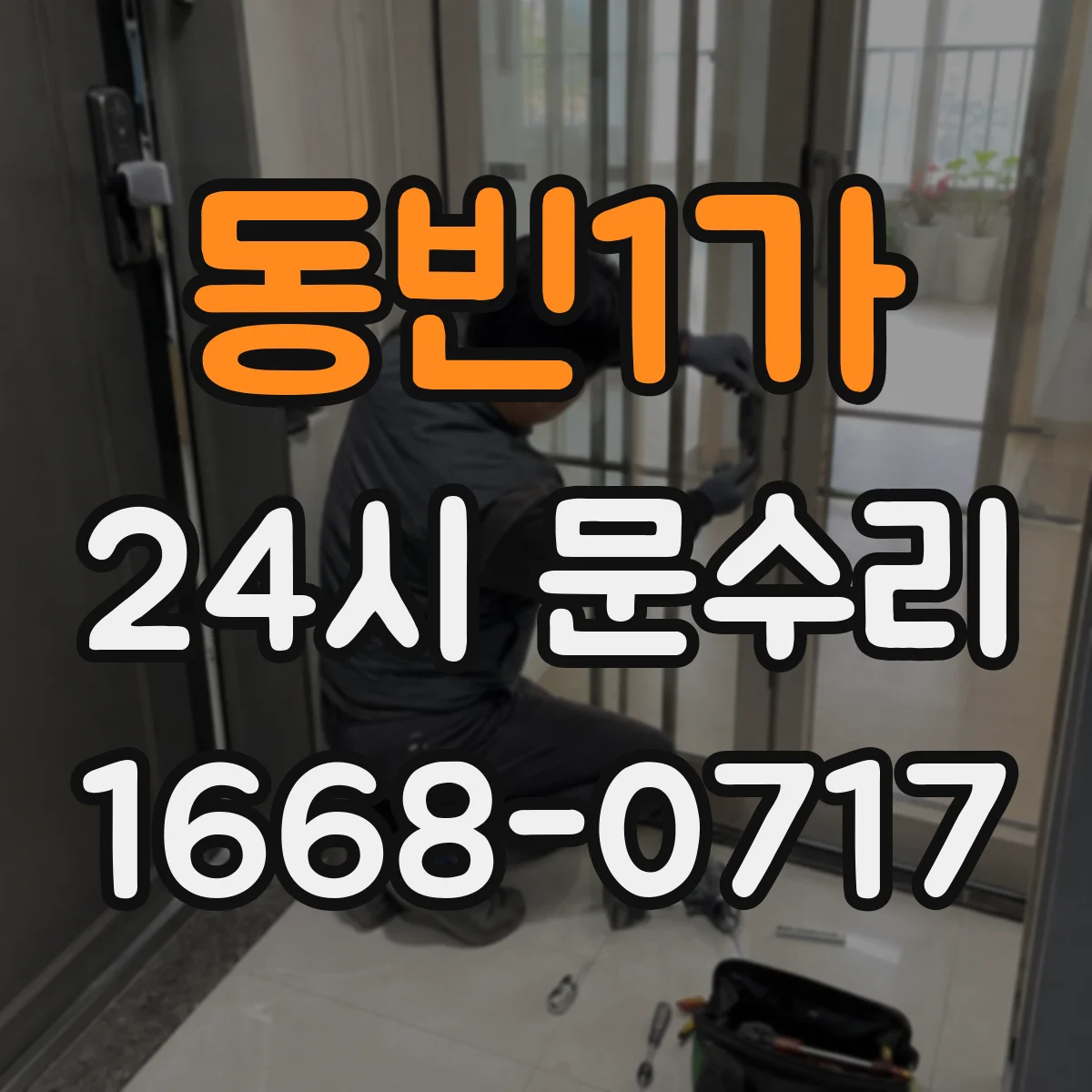 동빈1가 24시 문수리