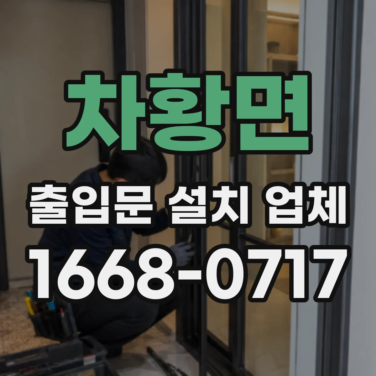 차황면 출입문 설치 업체