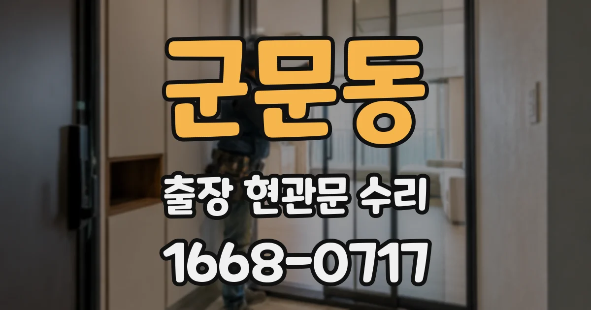 군문동 출장 현관문 수리