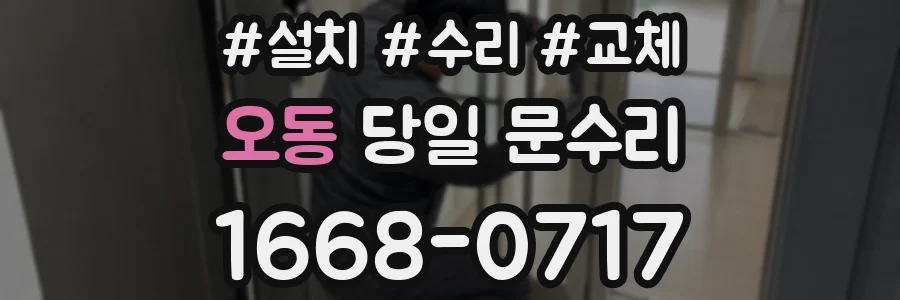 오동 당일 문수리