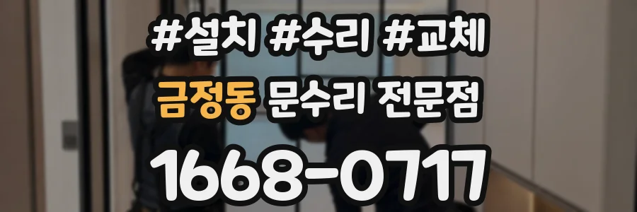 금정동 문수리 전문점