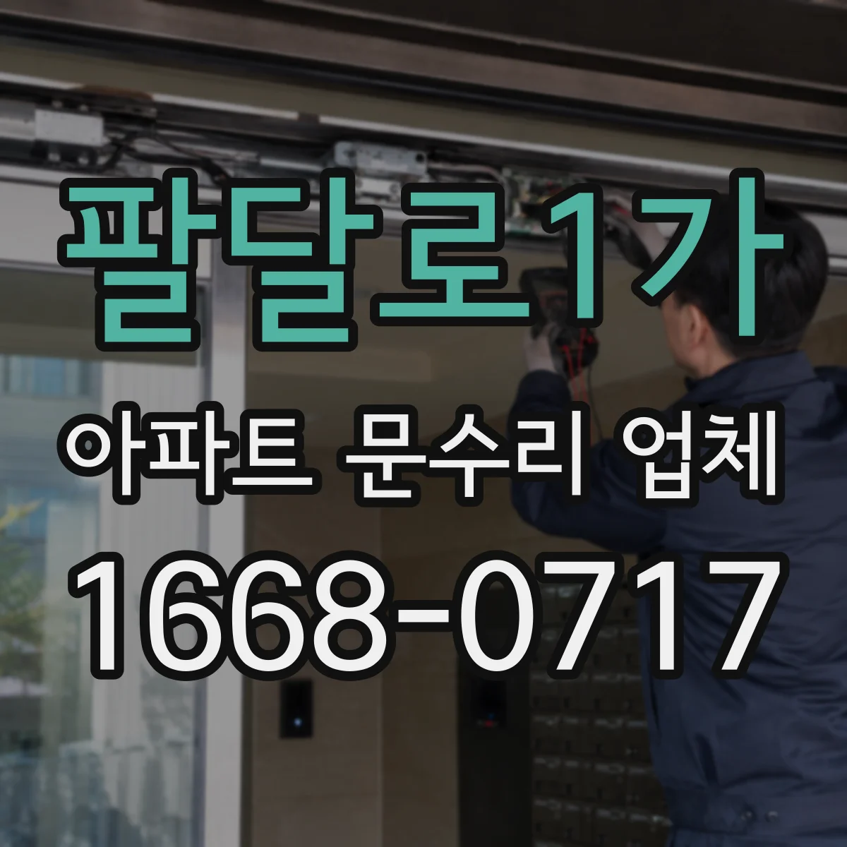 팔달로1가 아파트 문수리 업체