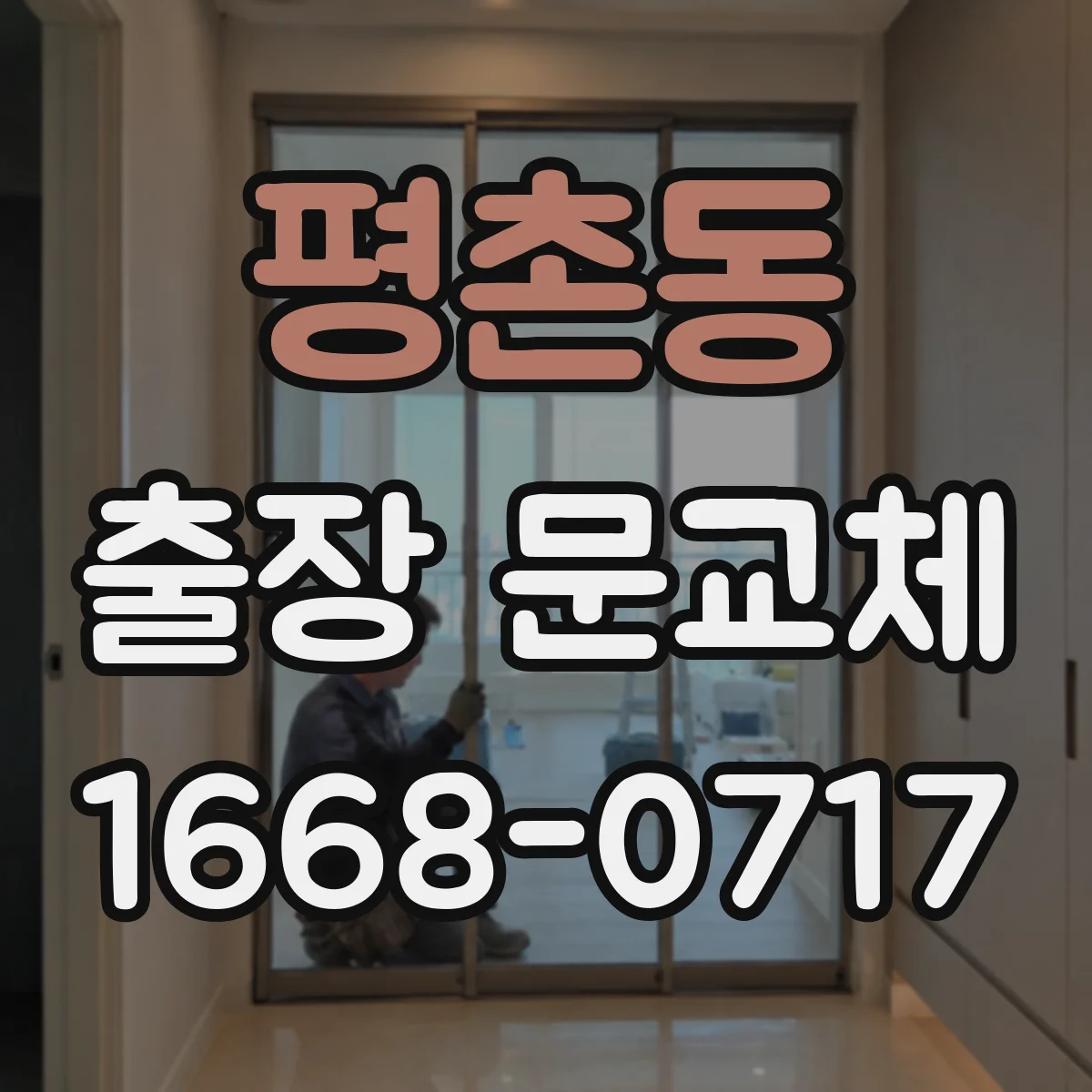 평촌동 출장 문교체