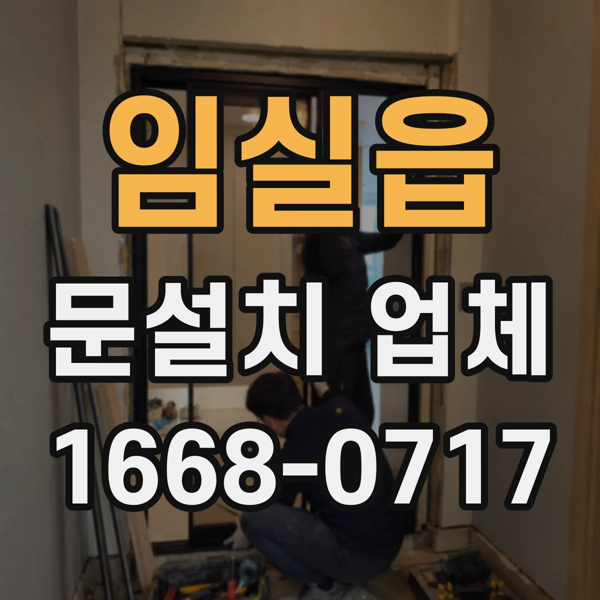 임실읍 문설치 업체 스스로 점검하는 경첩 힌지 내구 신호