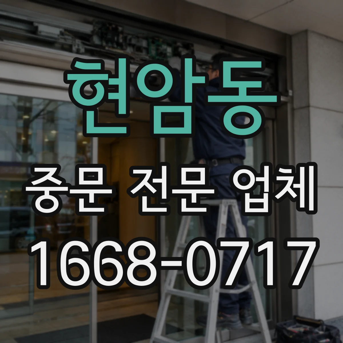 현암동 중문 전문 업체
