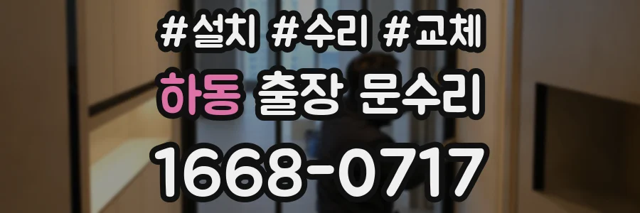 하동 출장 문수리