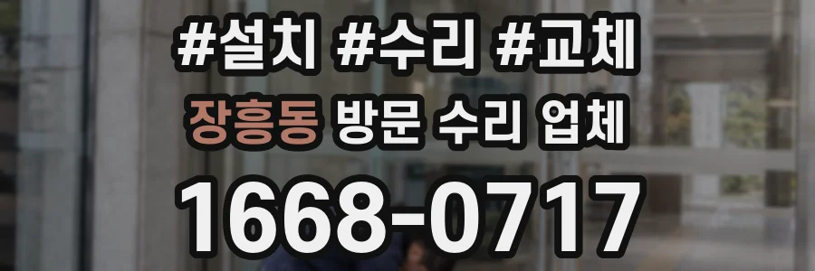 장흥동 방문 수리 업체