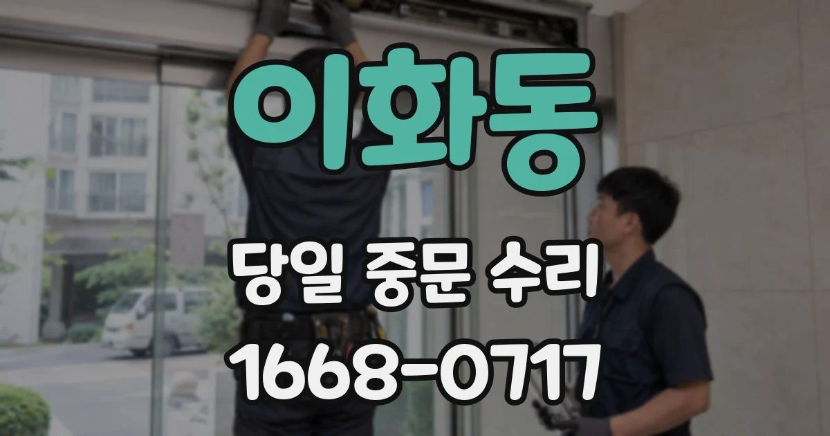 이화동 당일 중문 수리