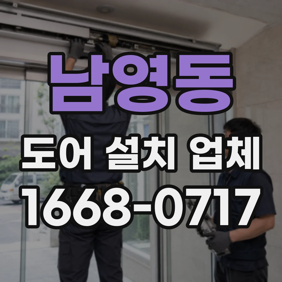 남영동 도어 설치 업체