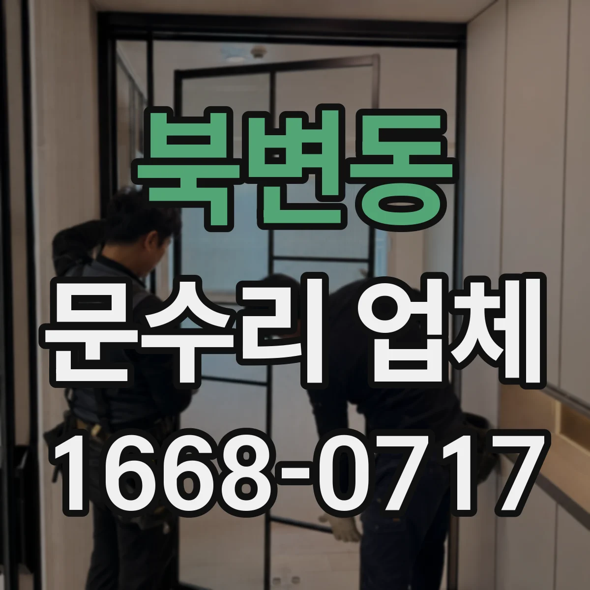 북변동 문수리 업체