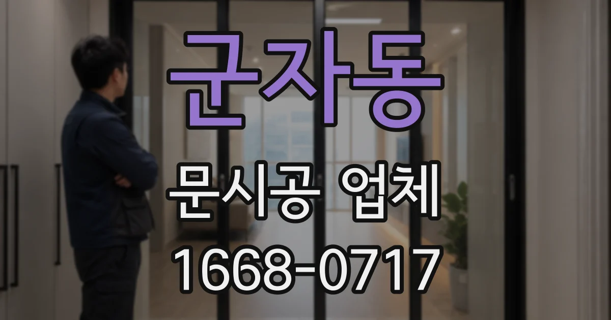군자동 문시공 업체