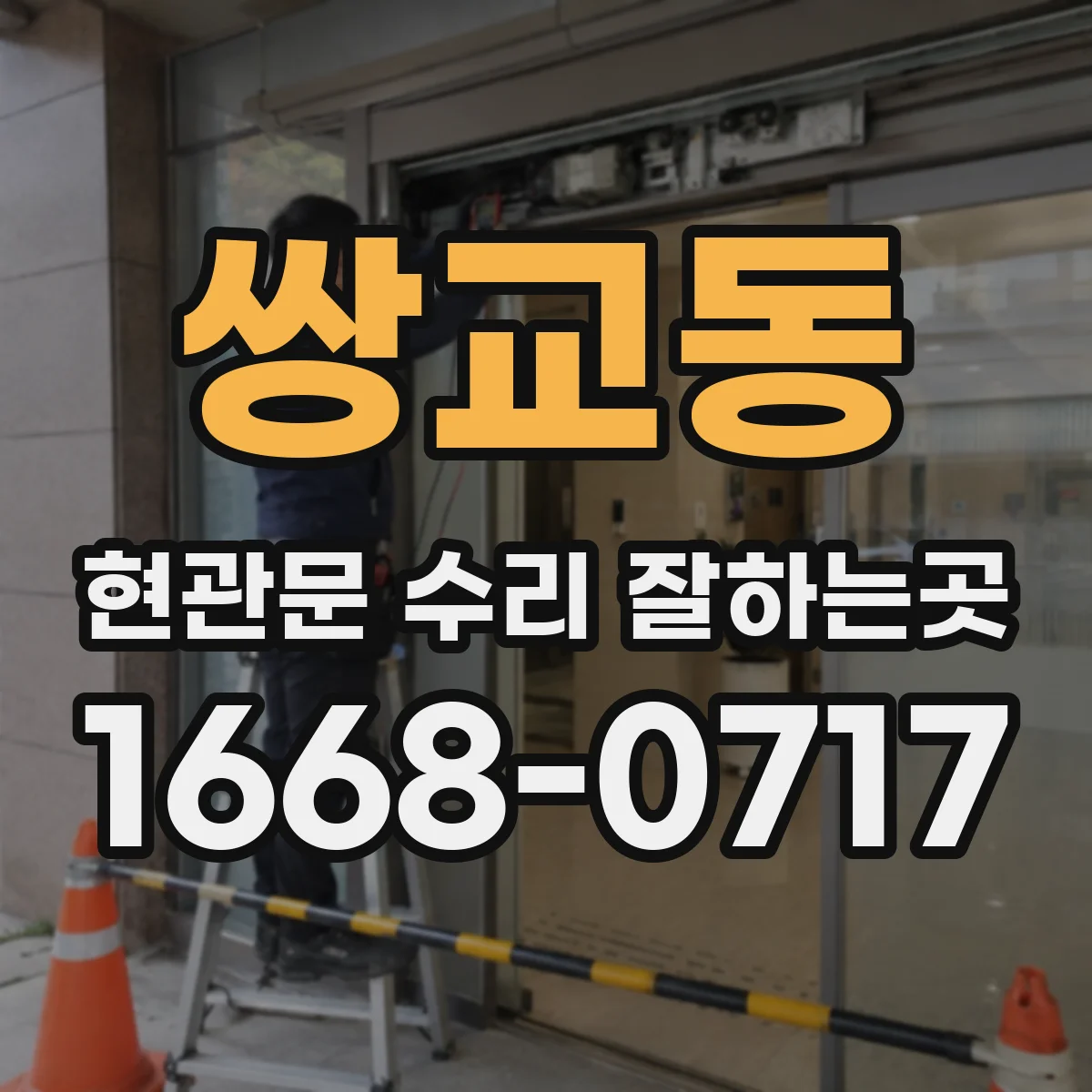 쌍교동 현관문 수리 잘하는곳