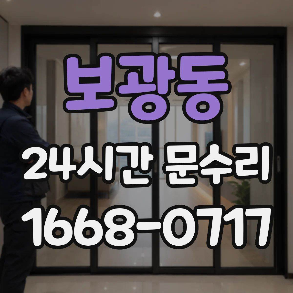 보광동 24시간 문수리