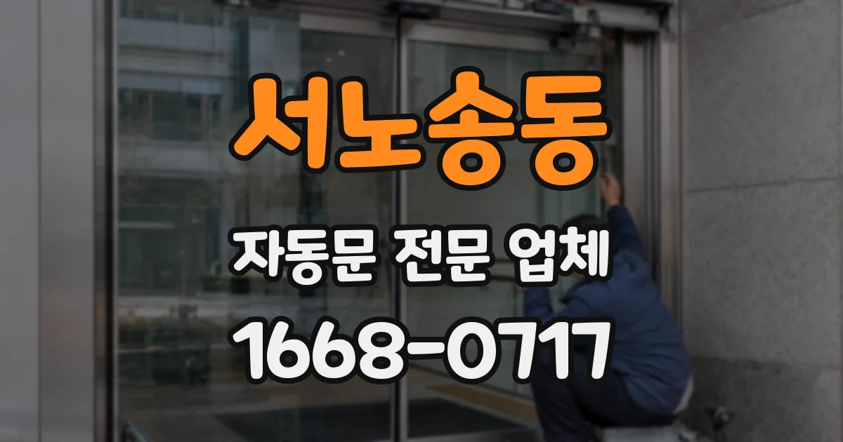 서노송동 자동문 전문 업체