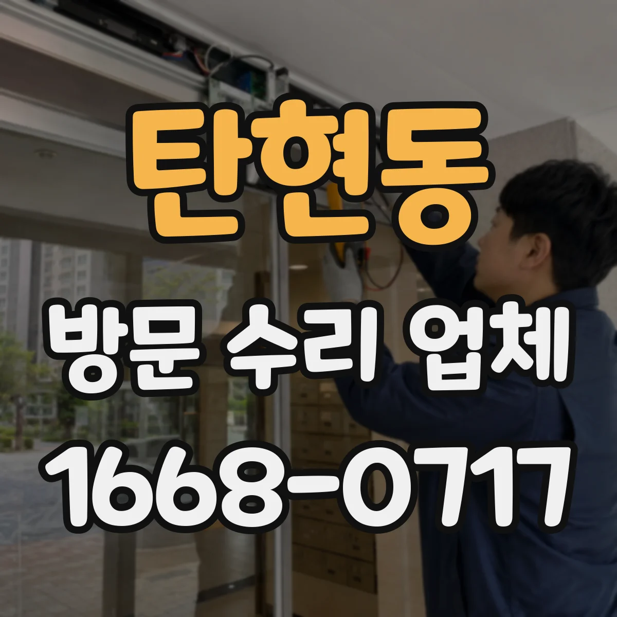 탄현동 방문 수리 업체