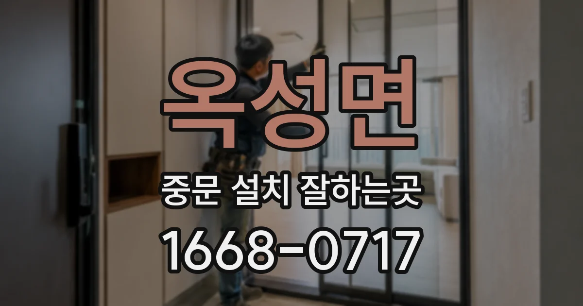옥성면 중문 설치 잘하는곳