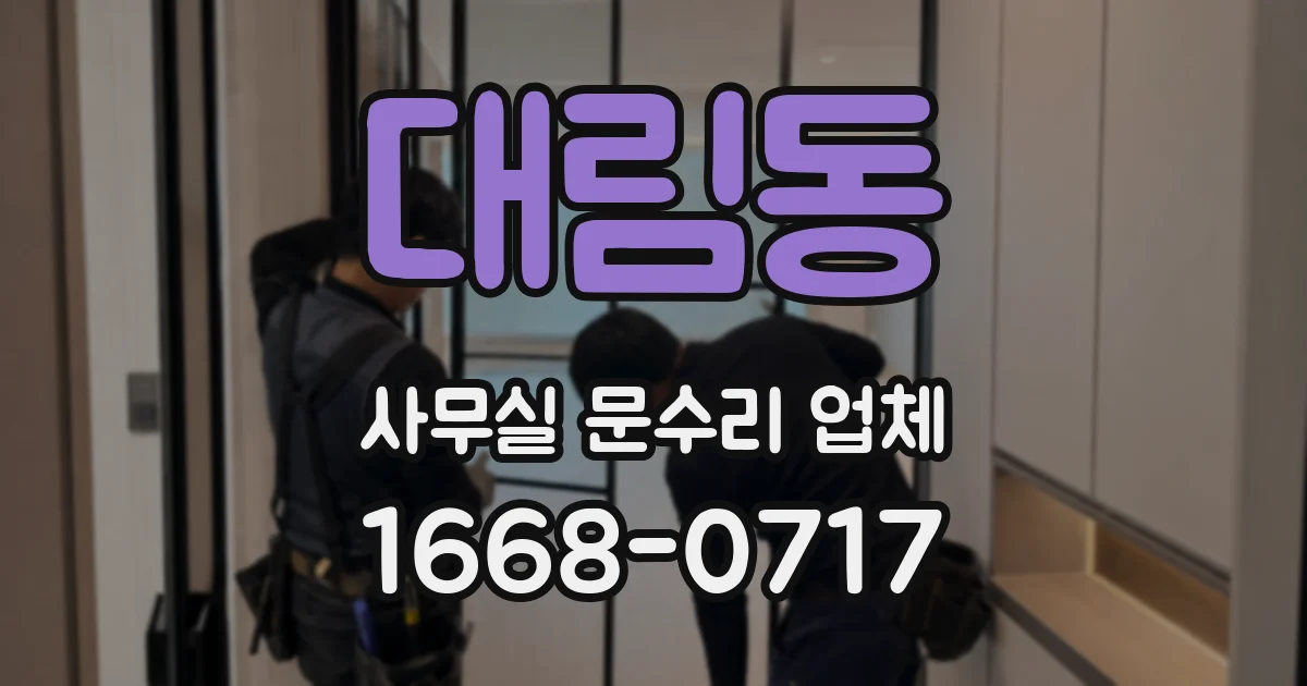 대림동 사무실 문수리 업체