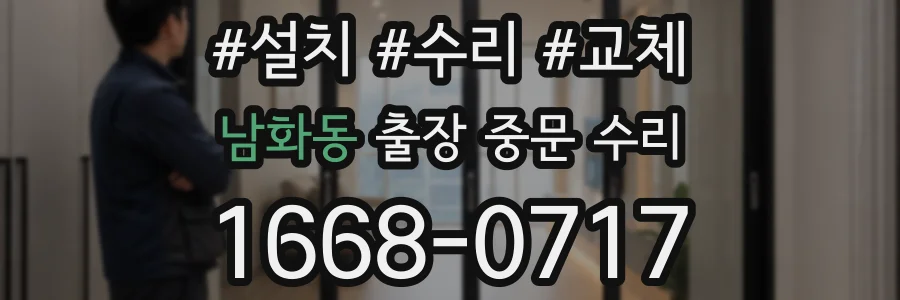 남화동 출장 중문 수리