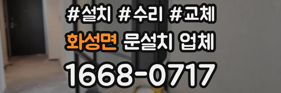 화성면 문설치 업체