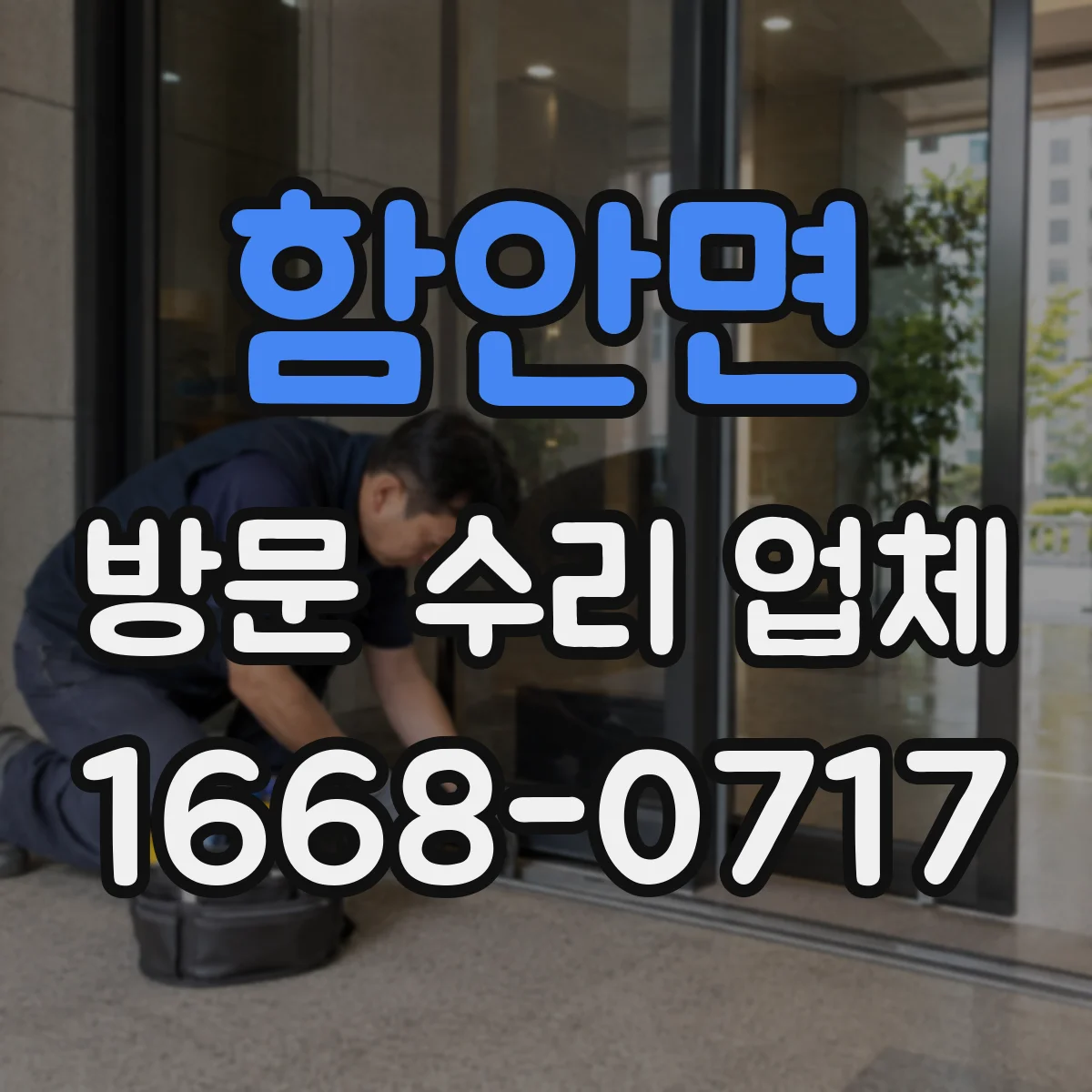 함안면 방문 수리 업체