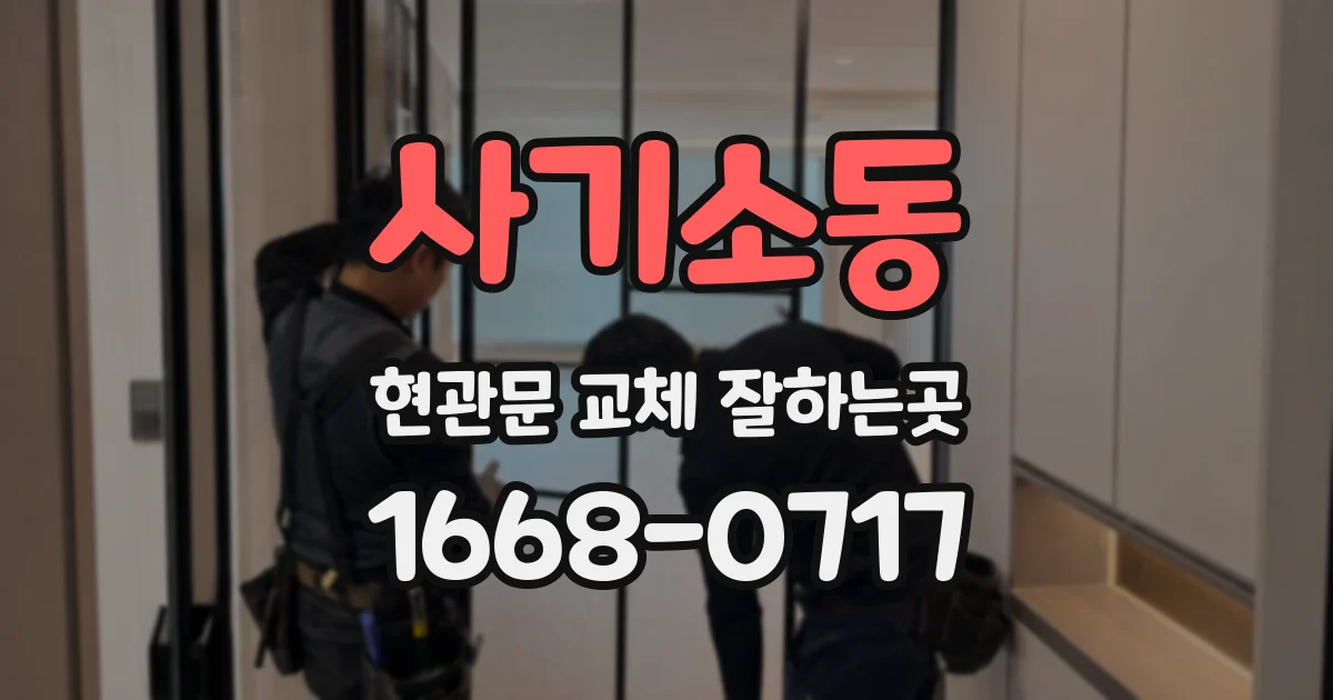 사기소동 현관문 교체 잘하는곳