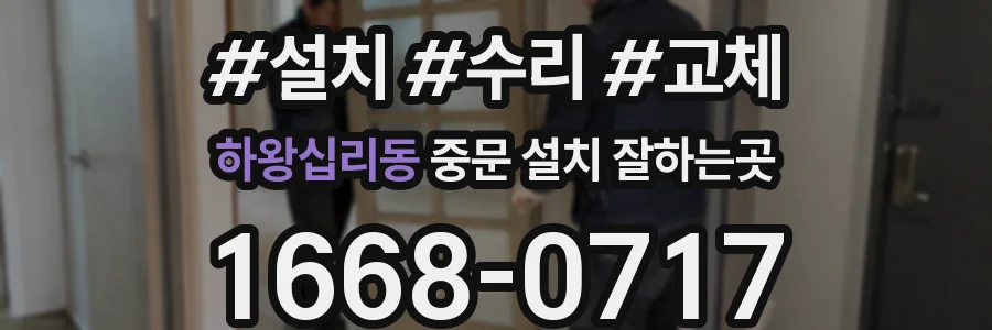 하왕십리동 중문 설치 잘하는곳