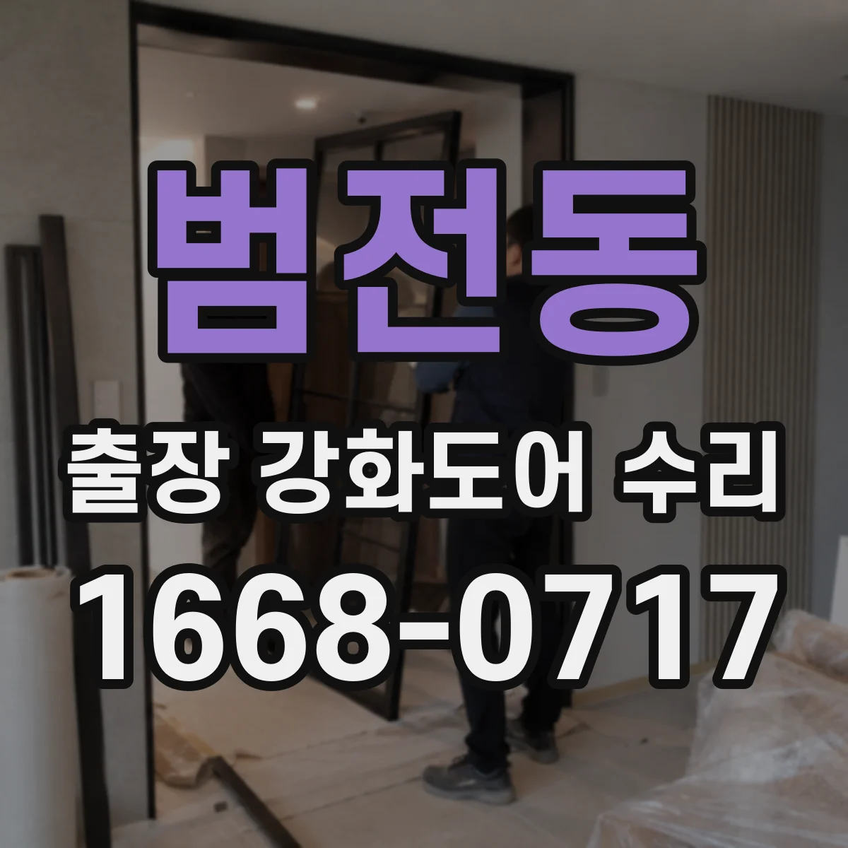 범전동 출장 강화도어 수리