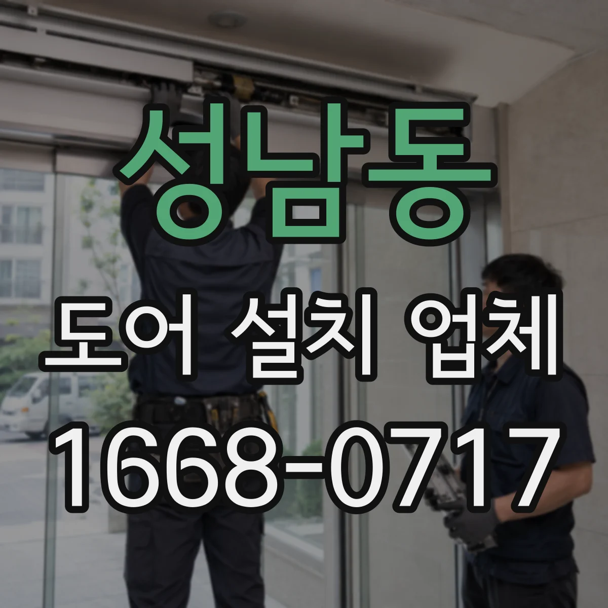 성남동 도어 설치 업체